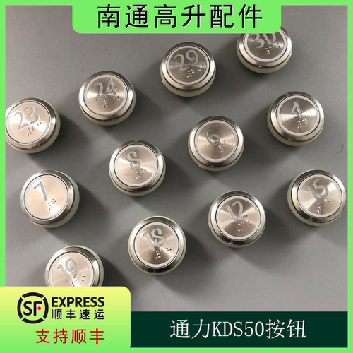通力电梯按钮kds 50圆形300数字外呼不锈钢通力按钮贴片配件
