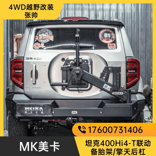 坦克400美卡尾门联动备胎支架MK擎天后杠备胎架铝镁合金无损安装