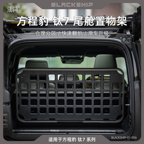 黑船方程豹钛7尾舱置物架后备箱拓展平台