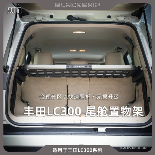 黑船丰田LC300尾舱置物架陆巡LC300后备箱拓展平台支架