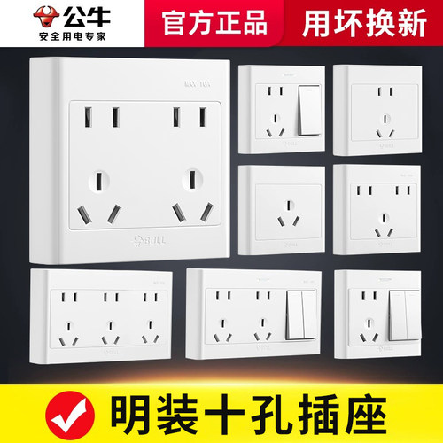 公牛十孔插座面板家用明装明线