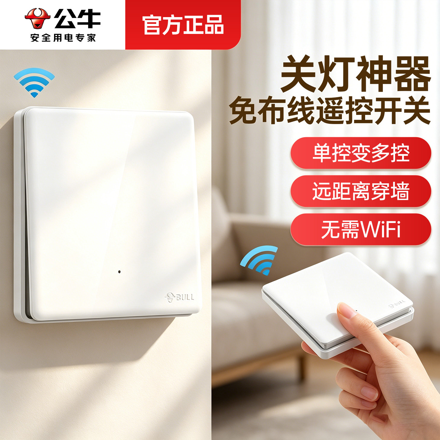 公牛家用远程免布线遥控开关图片