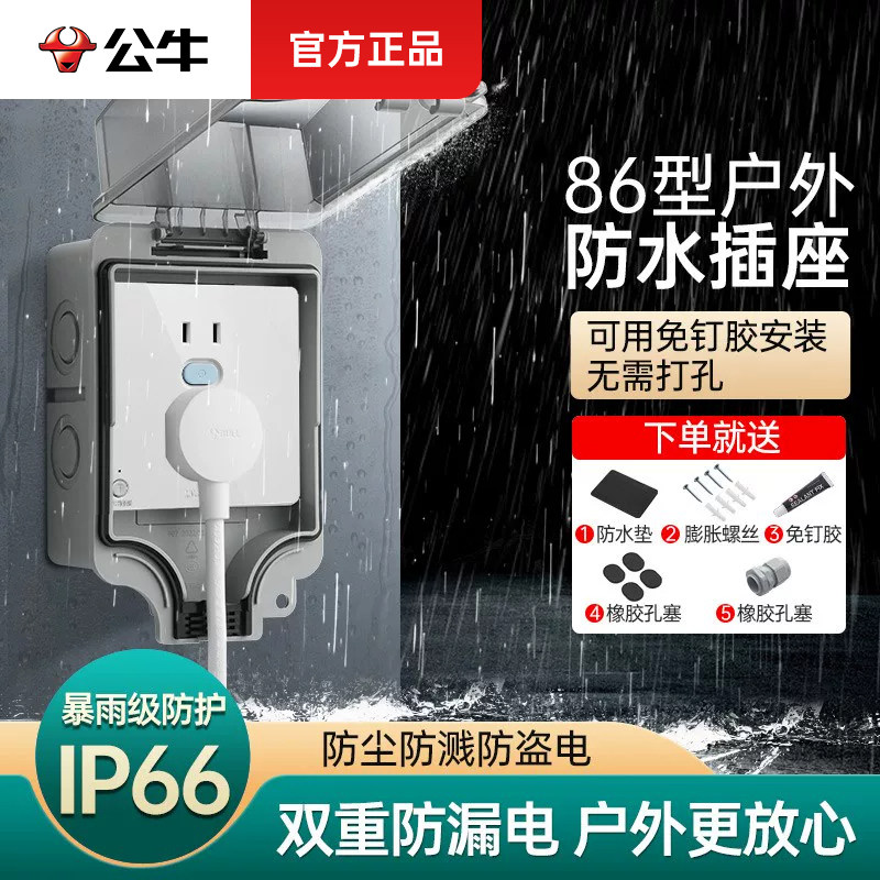 公牛防水插座户外插座防水盒罩开关保护罩盖86型明装室外防雨IP66