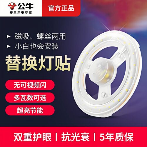 公牛吸顶灯替换灯贴节能超亮