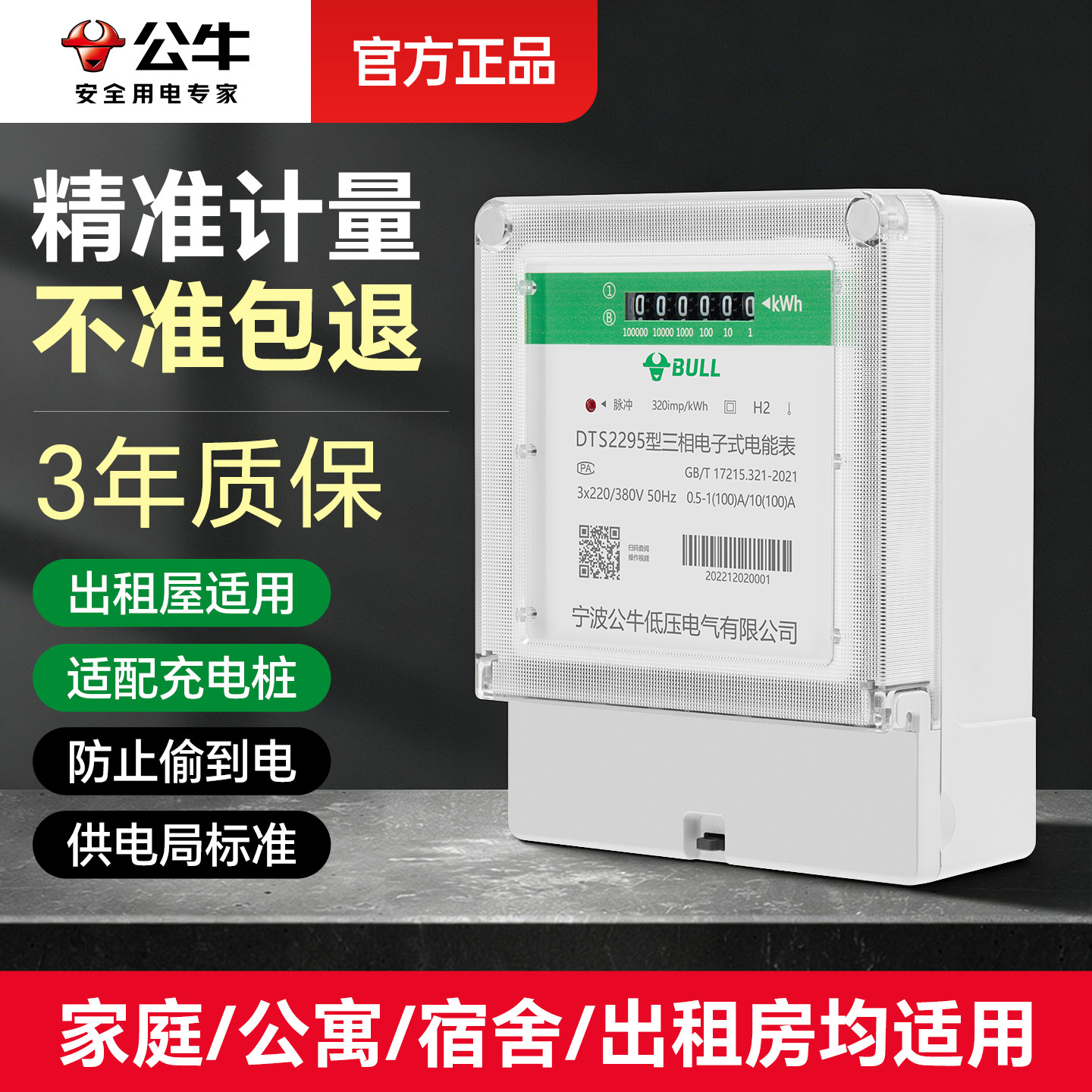 公牛电表电表单相家用出租屋宿舍图片