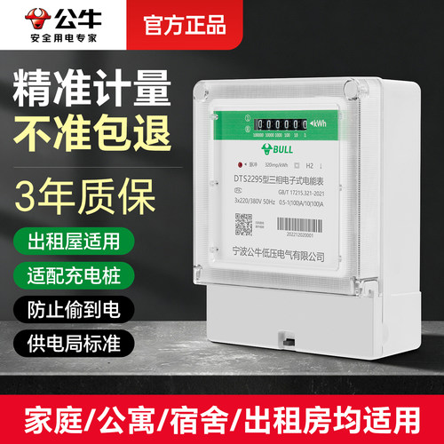 公牛电表电表单相家用出租屋宿舍