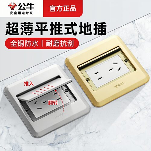 公牛地插纯平式地插防水