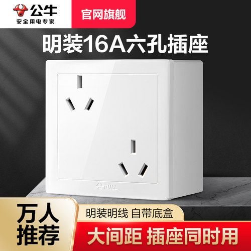 公牛明装六孔插座大功率带明盒