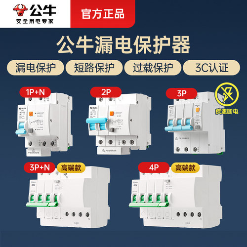 公牛防触电漏电保护器家用总闸