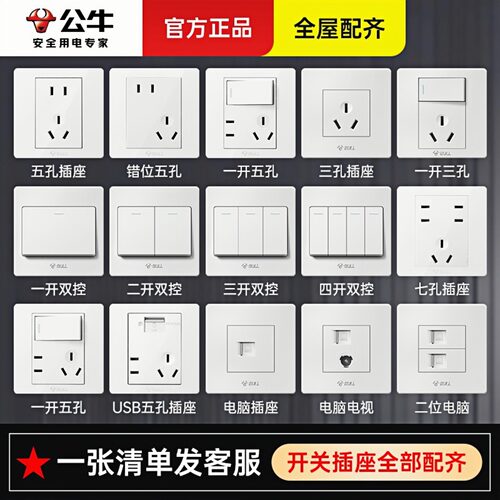 公牛86型开关插座发清单一站配齐