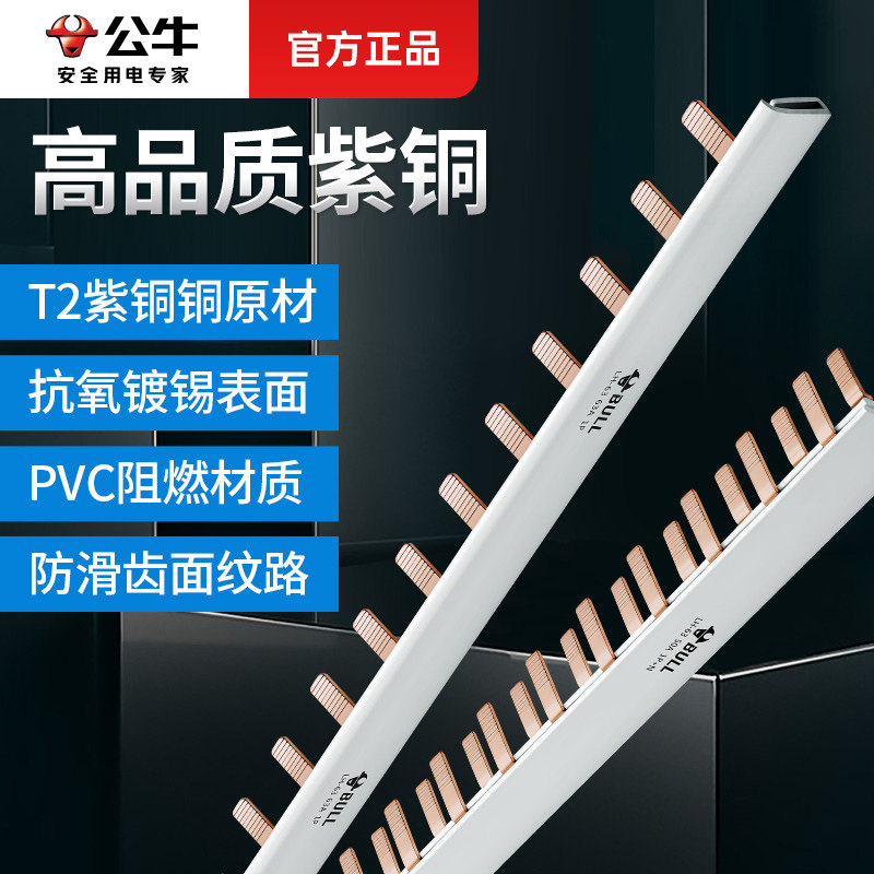 公牛汇流排1p十n空气开关链接条片接线铜排紫铜2P汇流排接线端子