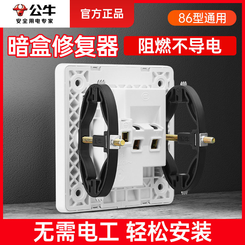 公牛86型插座底盒修复器暗装图片