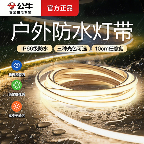 公牛IP66级防水灯带，三色可选