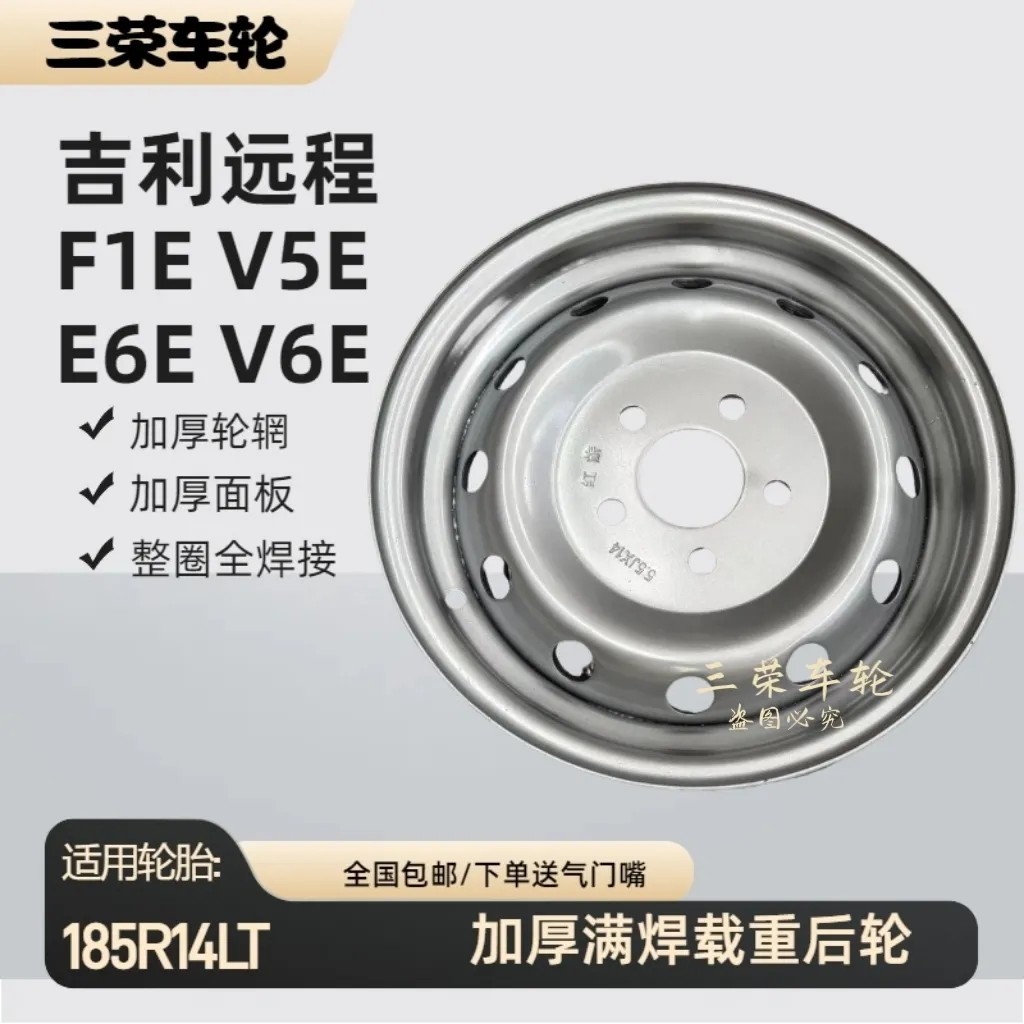 吉利远程V6E V6F F1E V5E E6E【加厚满焊】载重钢圈185R14轮胎5孔