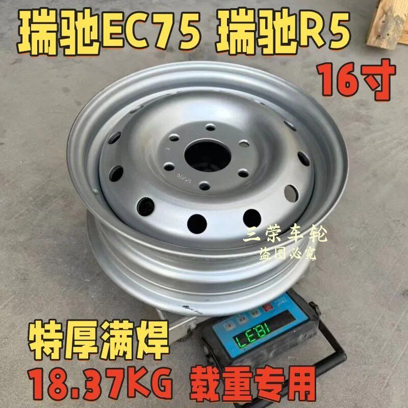 瑞驰Ec75瑞驰R5【开发款丶特厚满焊】16寸钢圈轮毂195/75R16载重