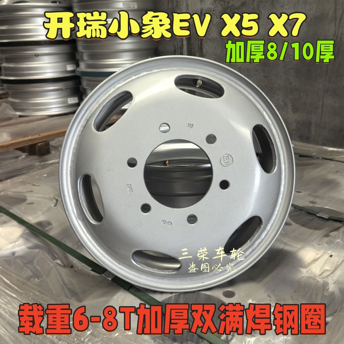 开瑞小象X5X7K7【正兴8/10厚加厚满焊】钢圈轮毂15寸适185R15轮胎