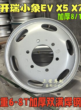 开瑞小象ev X5X7K7【正兴8/10厚加厚满焊】钢圈轮毂适185R15轮胎