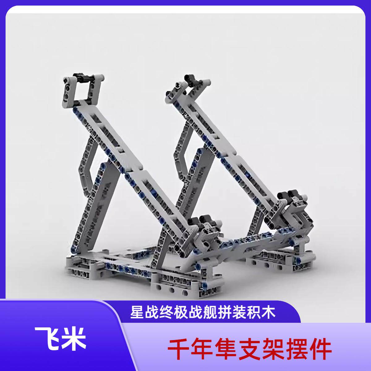 MOC-37615益智支架礼物玩具