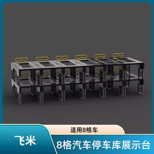 积木玩具套装 speed系列8格汽车停车库展示台男孩拼装 137615 MOC