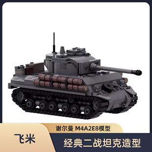 MOC-176967 谢尔曼 M4A2E8 益智拼装积木坦克模型套装玩具礼物