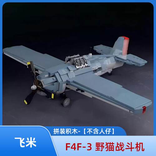 MOC国产积木F4F-3 野猫战斗机飞机模型摆件拼装套装男孩益智玩具