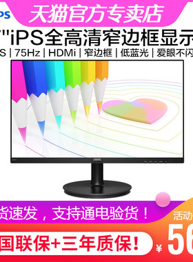 飞利浦 271V8 27英寸IPS显示器75Hz三面微边hdmi全高清低蓝光爱眼