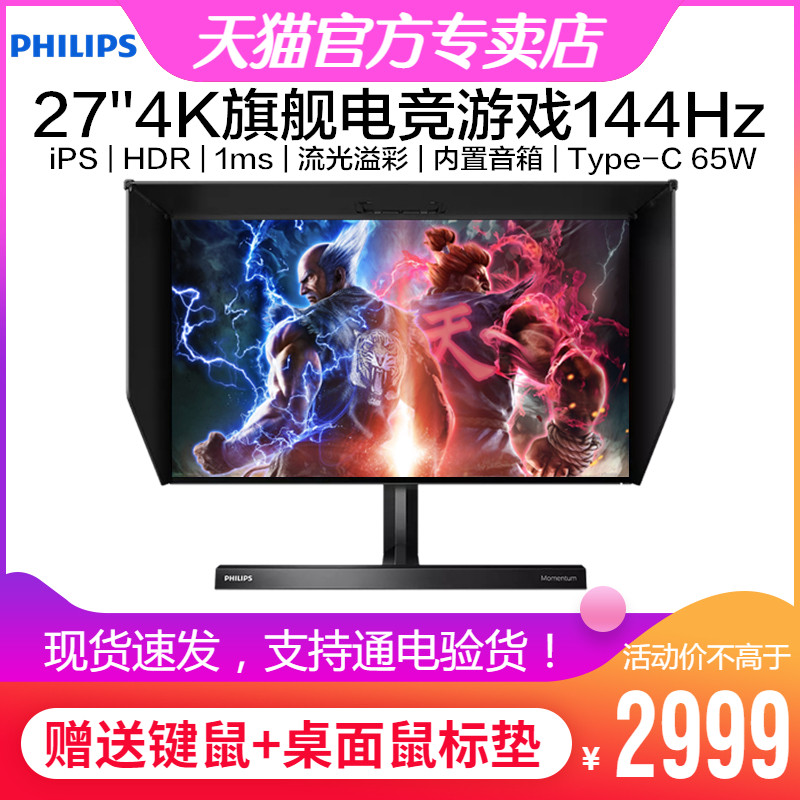 飞利浦279M1RVE 27英寸4K显示器Nano IPS流光溢彩144Hz电竞HDR600 电脑硬件/显示器/电脑周边 娱乐办公显示器/随心屏/移动屏 原图主图