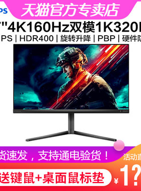 飞利浦27英寸4K160Hz电竞显示器iPS游戏HDR双模1K320Hz 27M2N5800
