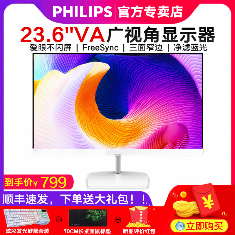 顺丰速发飞利浦243E9Q 23.6英寸台式电脑显示器24电竞游戏护眼不闪屏窄边框滤蓝光hdmi全高清25 23