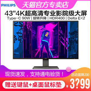 飞利浦439P1 43英寸4K超清显示器Type-C 90W内置音箱HDR400升降屏