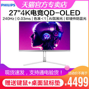 飞利浦27英寸4K显示器QD-OLED电竞HDR游戏屏240Hz氛围灯27M2N8800