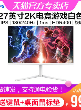 飞利浦27英寸2K显示器180/240Hz电竞游戏屏HDR400白色 27M2N5501