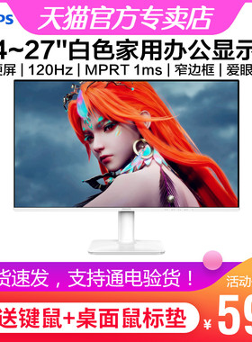 飞利浦24/27英寸iPS白色显示器120Hz游戏办公学习护眼 27E2N2100W