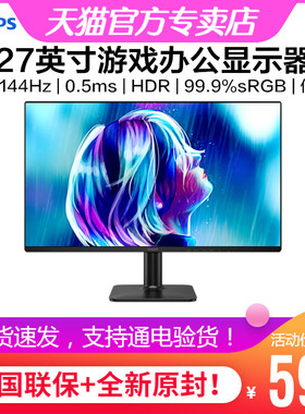 飞利浦27英寸iPS显示器144Hz电竞游戏HDR学习办公护眼屏27E2G2200