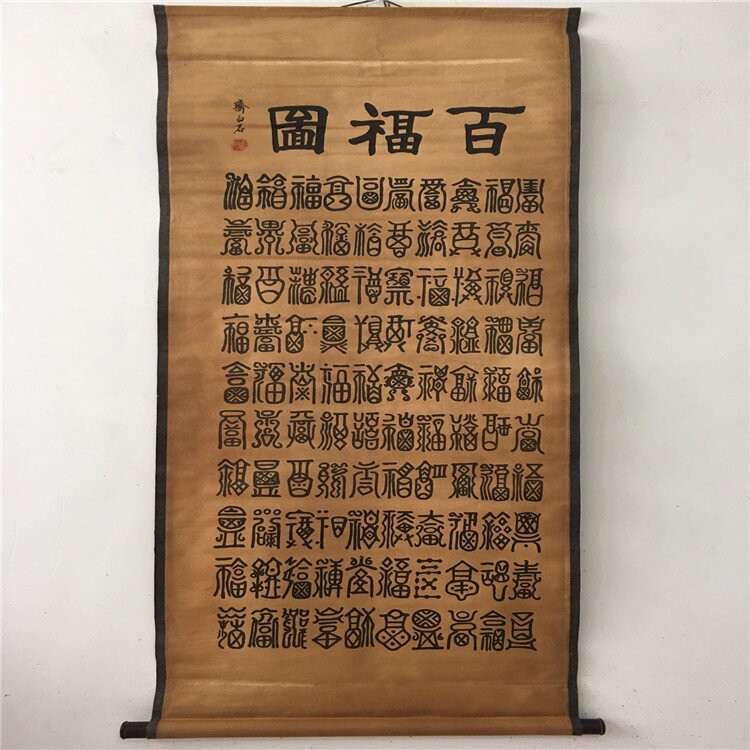 古玩字画仿古做旧工艺品书法百福百寿图已装裱室内装饰画批发