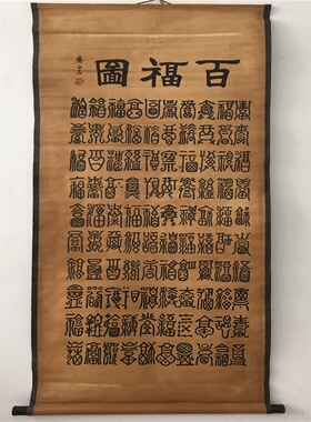古玩字画仿古做旧工艺品书法百福百寿图已装裱室内装饰画批发