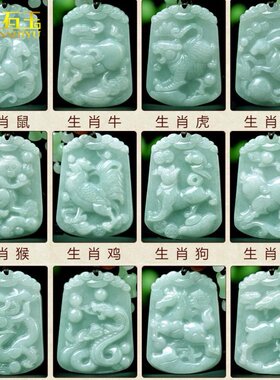 天然A货翡翠大小版糯种十二生肖挂件鼠牛虎龙马羊生肖守护神吊坠