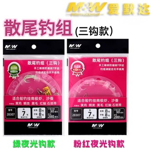 MW爱默达三钩款散尾钓组海钓串钩夜光千又防缠绕线组钓黄鸡鲷仕挂