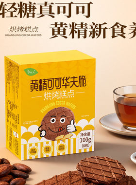 悦意黄精可可华夫脆药食同源饼干