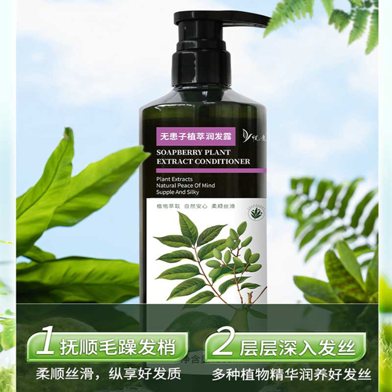 【秀发滋养】悦意无患子润发露植萃精华男女通用发质干枯毛躁滋养