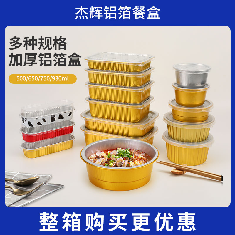 杰辉长方形铝箔碗加厚密封锡纸盒