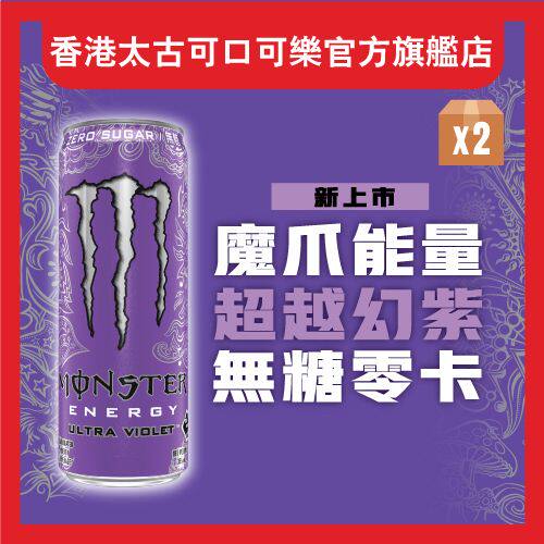 MONSTER魔爪超越幻紫碳酸能量饮料355毫升x2罐运动饮品功能饮料版