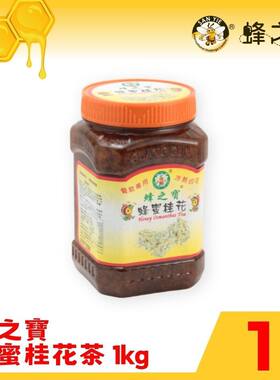 蜂之宝 蜂蜜桂花茶1公斤桂花清香滋润喉咙花果茶饮蜂蜜调味进口版