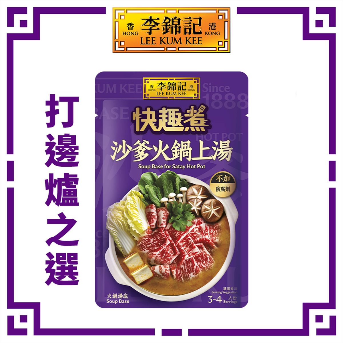 李锦记沙爹火锅上汤调味料方便速食75克快趣煮火锅调料家用调味料