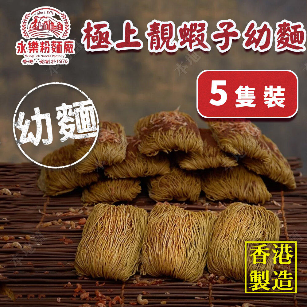 香港 幼面/5只装极上靓虾子幼面237G进口美食面条