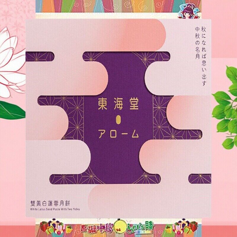 特选香港&middot;东海堂双黄白莲蓉月饼1盒4个，每个约185克 一级靓蛋黄