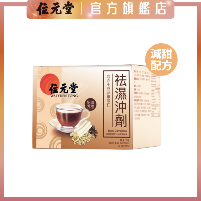 香港原装进口版位元堂祛湿冲剂10包装减甜版即冲即饮天然冲泡饮品