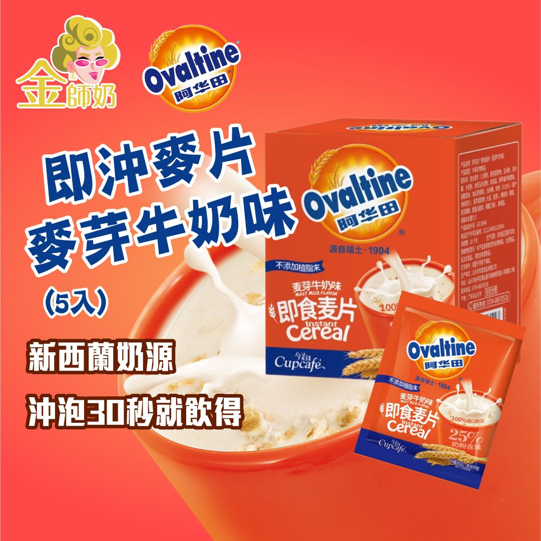 Ovaltine阿华田即冲速溶麦片麦芽牛奶味5包入150克100%进口奶源版