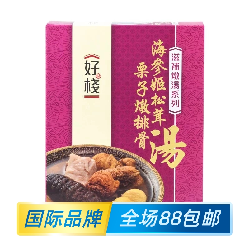 香港好栈海参姬松茸栗子排骨汤港式经典老火煲汤料炖汤材料包