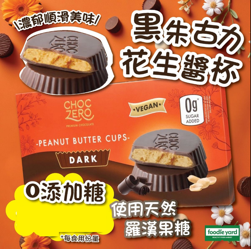 香港进口ChocZero盒装无添加糖黑朱古力花生酱杯花生酱浓郁糖零食